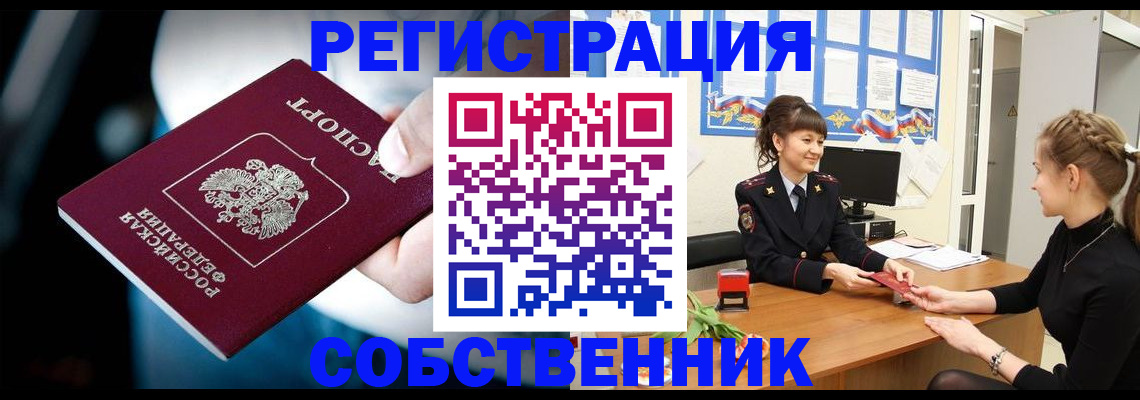прописка от собственника в Северске
